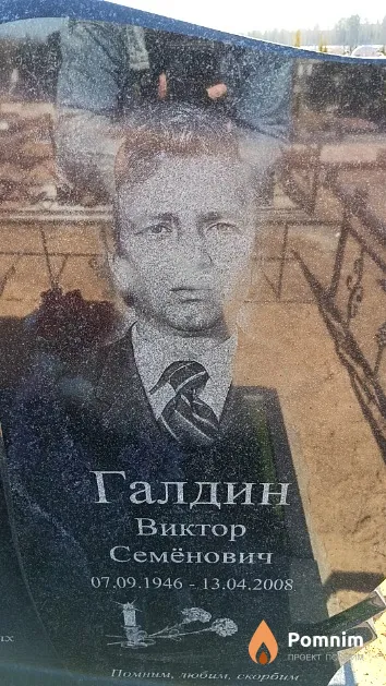 Галдин Виктор Семёнович