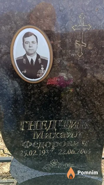 Гнедчик Михаил Фёдорович