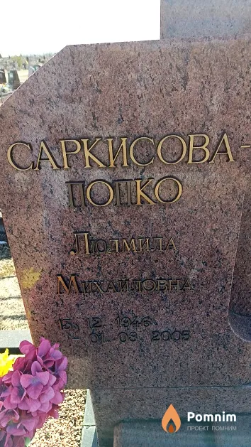 Саркисова - Попко Людмила Михайловна