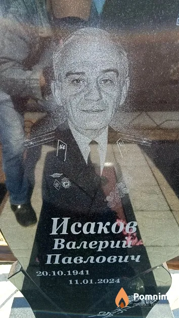 Исаков Валерий Павлович