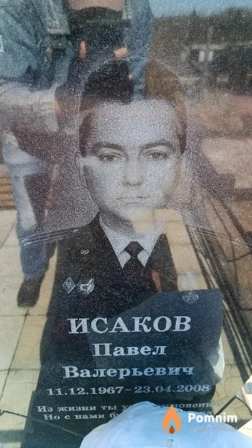 Исаков Павел Валерьевич