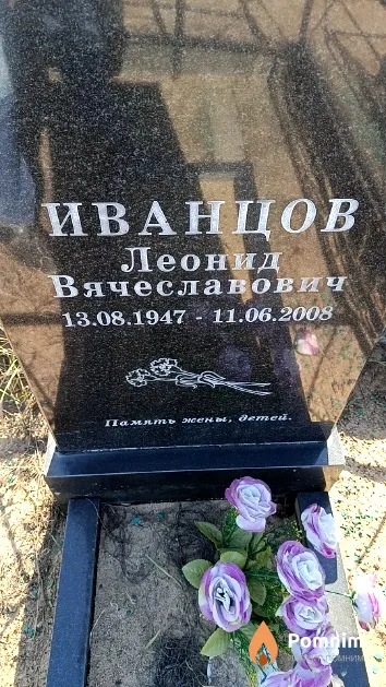Иванцов Леонид Вячеславович