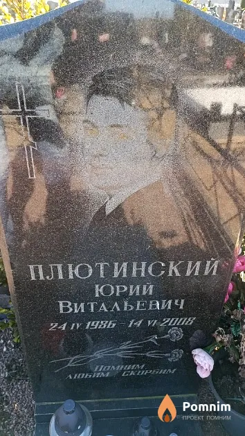 Плютинский Юрий Витальевич