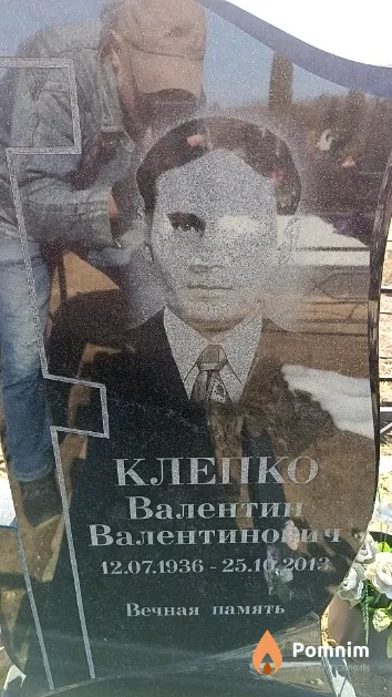 Клепко Валентин Валентинович