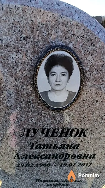 Лученок Татьяна Александровна