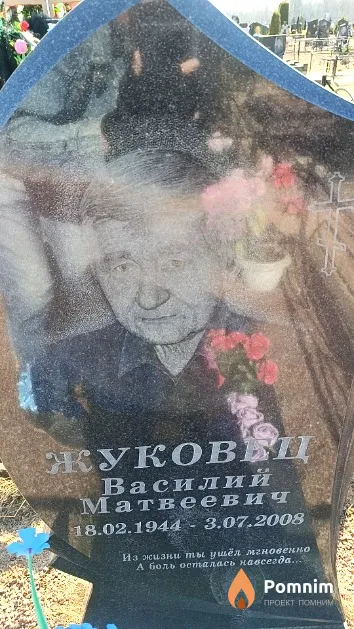 Жуковец Василий Матвеевич