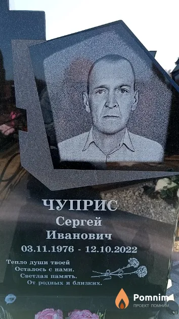 Чуприс Сергей Иванович
