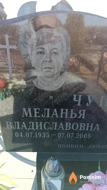 Чуприс Меланья Владиславовна
