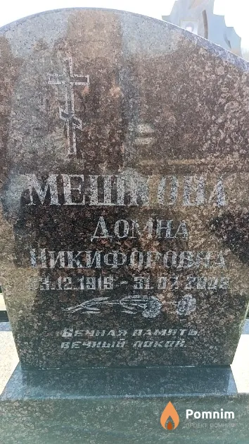 Мешкова Домна Никифоровна