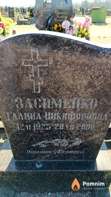 Засименко Галина Никифоровна