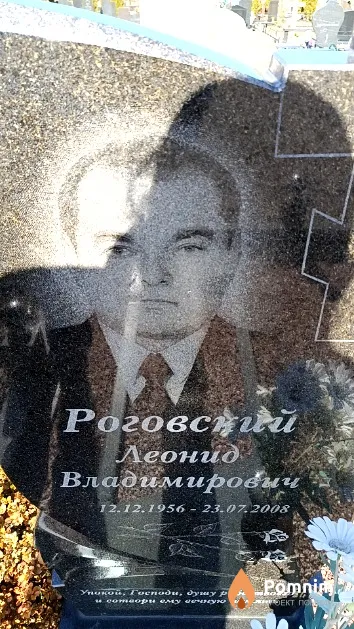 Роговский Леонид Владимирович