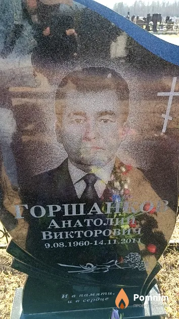 Горшанков Анатолий Викторович