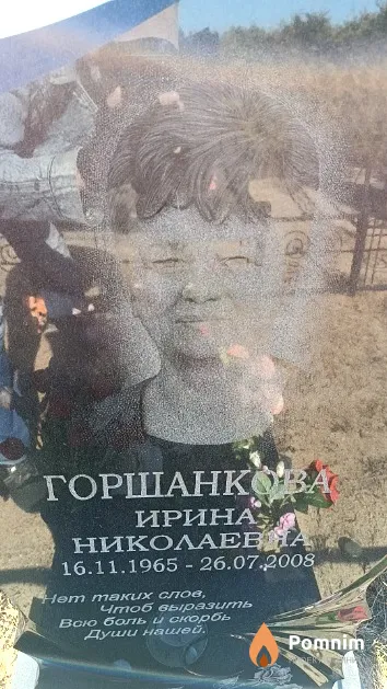 Горшанкова Ирина Николаевна