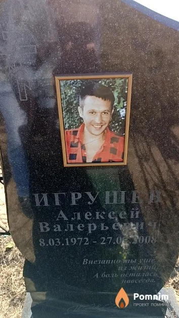 Игрушев Алексей Валерьевич