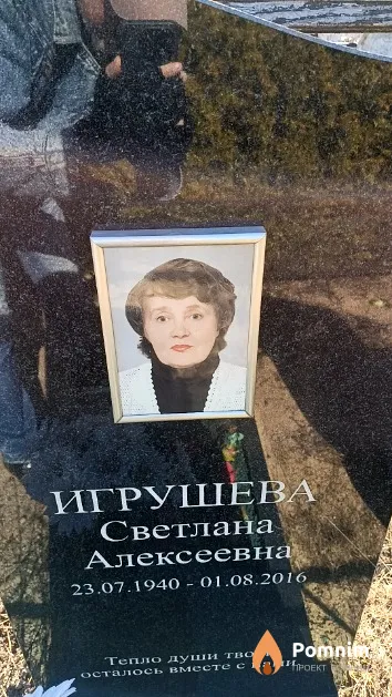 Игрушева Светлана Алексеевна