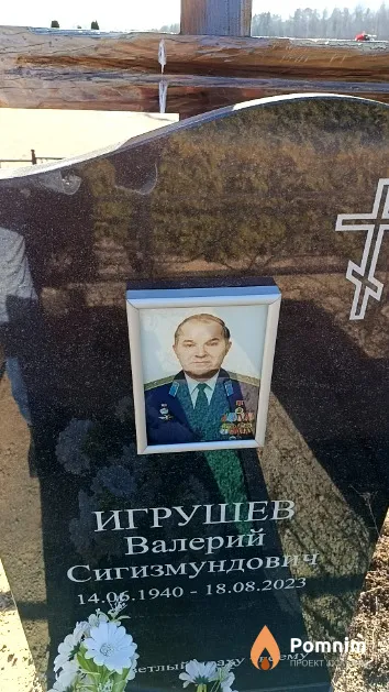 Игрушев Валерий Сигизмундович