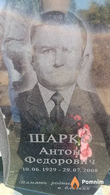 Шарқо Антон Федорович