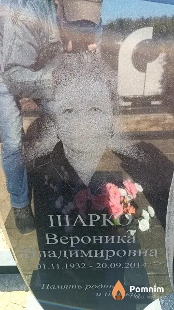 Шарко Вероника Владимировна