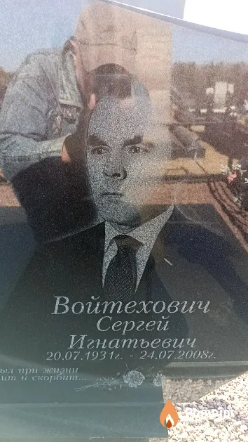 Войтехович Сергей Игнатьевич