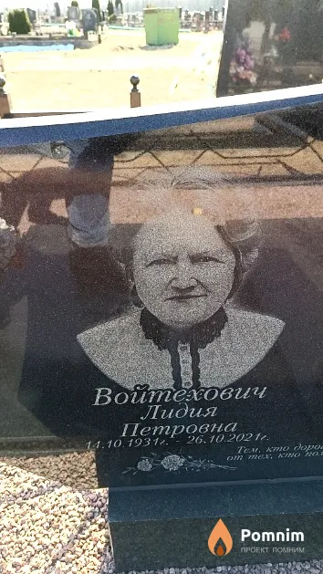 Войтехович Лидия Петровна