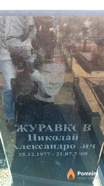 Журавков Николай Александрович