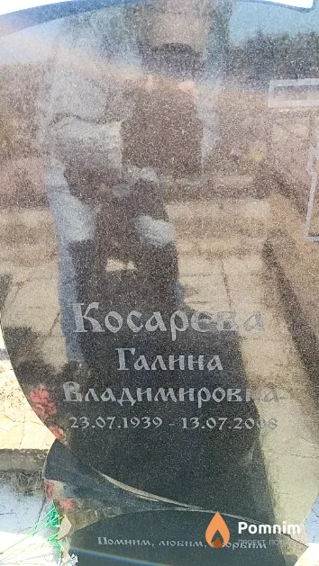 Косарева Галина Владимировна