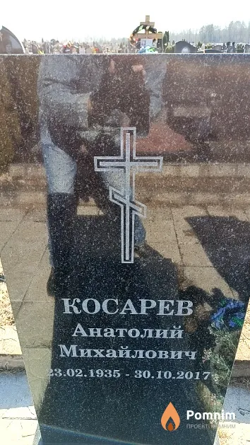 Косарев Анатолий Михайлович