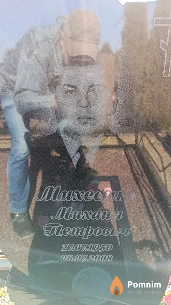Михеенко Михаил Петрович