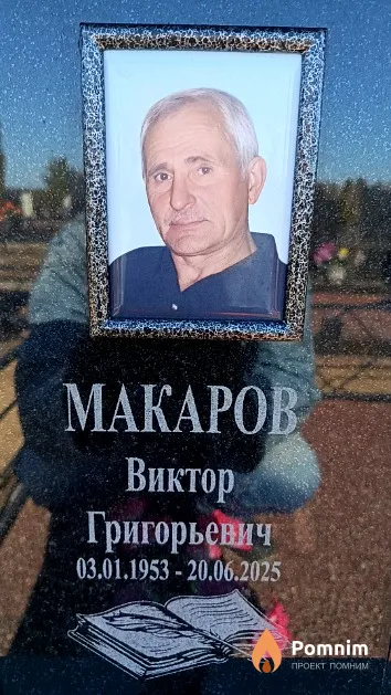 Макаров Виктор Григорьевич