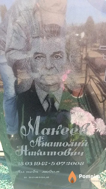 Макеев Анатолий Никитович