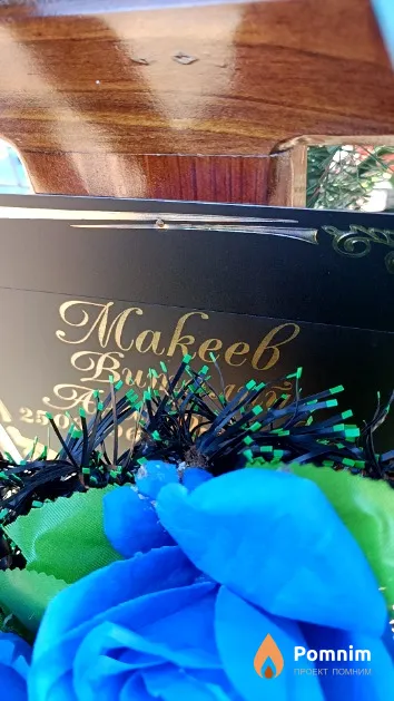 Макеев Виталий Анатольевич