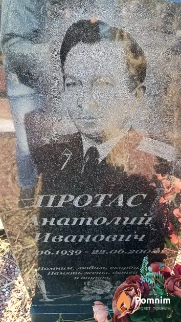 Протас Анатолий Иванович