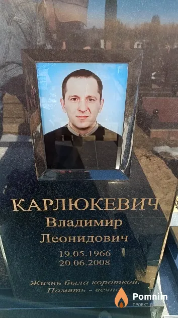 Карлюкевич Владимир Леонидович