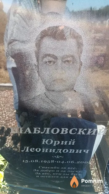 Шабловский Юрий Леонидович