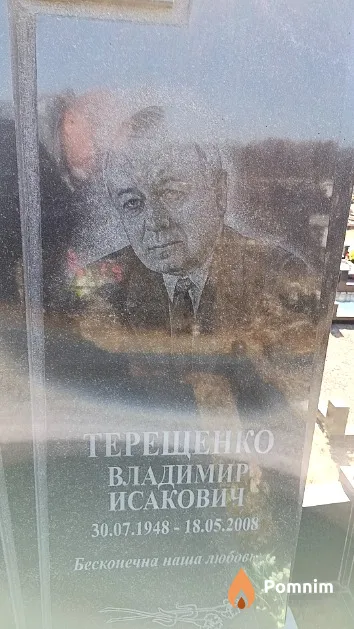 Терещенко Владимир Исакович