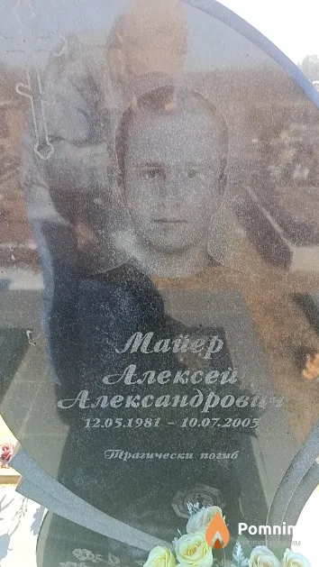 Майер Алексей Александрович
