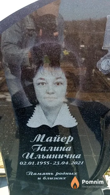Майер Галина Ильинична