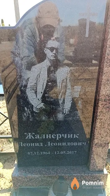 Жалнерчик Леонид Леонидович