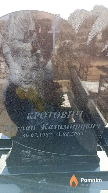 Кротович Руслан Казимирович