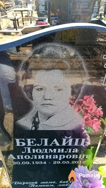 Белайц Людмила Аполинаровна