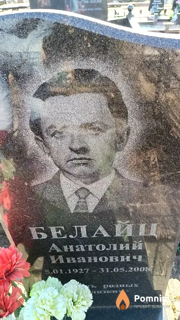 Белайц Анатолий Иванович