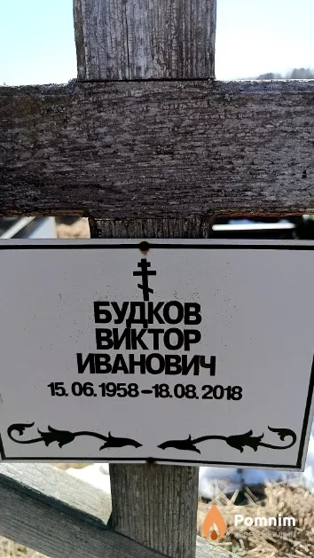 Будков Виктор Иванович