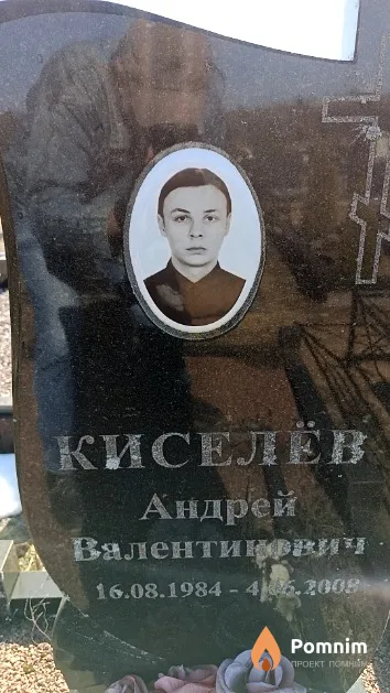 Киселёв Андрей Валентинович