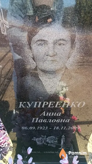 Купреенко Анна Павловна