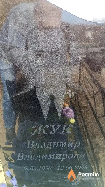 Жук Владимир Владимирович