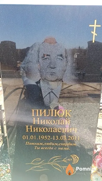 Пилюк Николай Николаевич