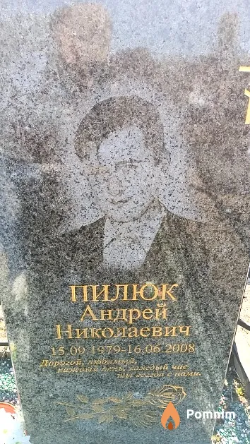 Пилюк Андрей Николаевич