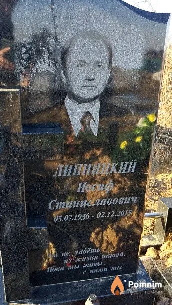 Липницкий Иосиф Станиславович