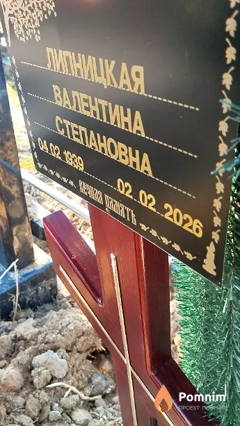 Липницкая Валентина Степановна