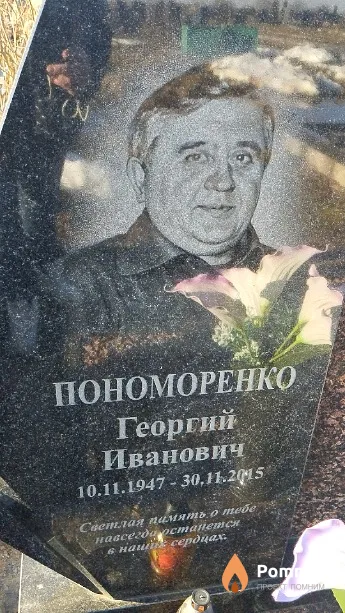 Пономоренко Георгий Иванович